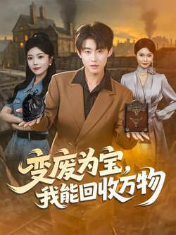 变废为宝，我能回收万物_枫叶短剧聚合网