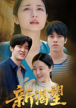 新渴望_枫叶短剧聚合网