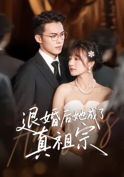 退婚后她成了真祖宗_枫叶短剧聚合网