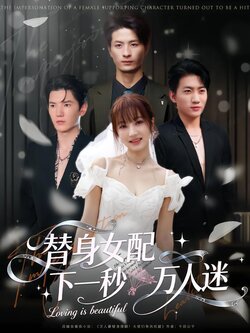 替身女配下一秒万人迷_枫叶短剧聚合网