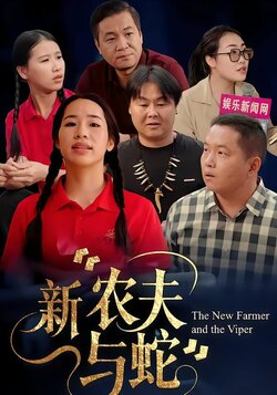 新农夫与蛇_枫叶短剧聚合网