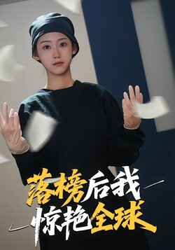 落榜后我惊艳全球_枫叶短剧聚合网