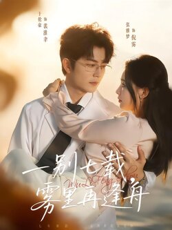 一别七载，雾里再逢舟_枫叶短剧聚合网