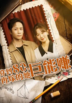 穿到八零，再嫁的她巨能赚