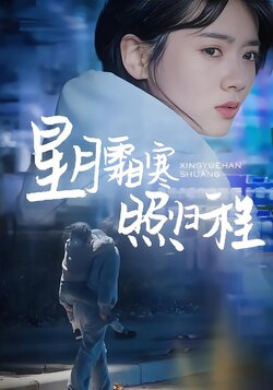 星月霜寒照归程