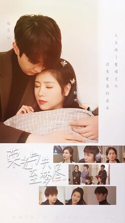 荣光与共至梦尽