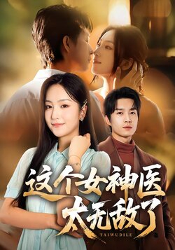 这个女神医太无敌了_枫叶短剧聚合网