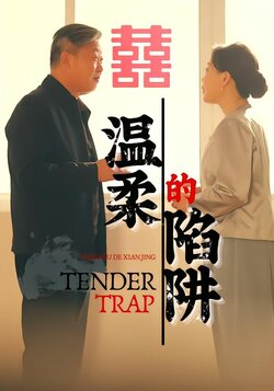 温柔的陷阱