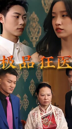 极品狂医