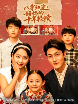 八零归途：妈妈的十年救赎_枫叶短剧聚合网