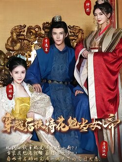 穿越后扶持花魁当女帝