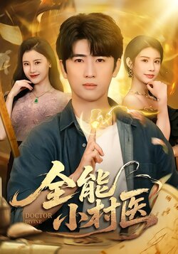 全能小村医_枫叶短剧聚合网