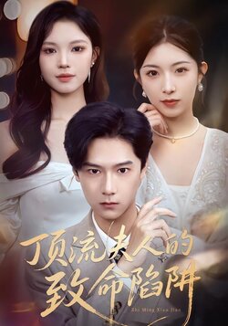 顶流夫人的致命陷阱