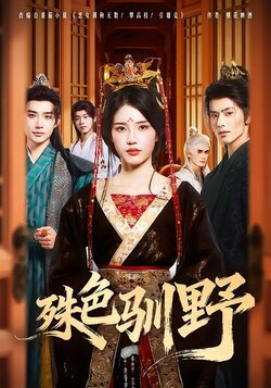 殊色驯野_枫叶短剧聚合网