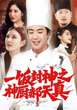 一饭封神之神厨郝天真_枫叶短剧聚合网