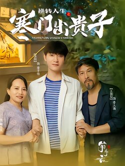 逆转人生之寒门出贵子