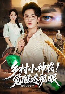 乡村小神农！觉醒透视眼_枫叶短剧聚合网