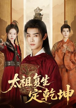 太祖复生定乾坤_枫叶短剧聚合网