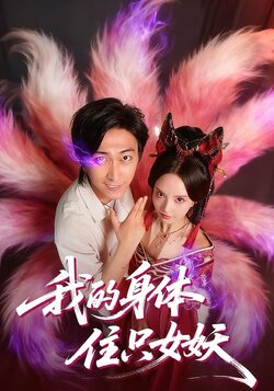 我的身体住只女妖_枫叶短剧聚合网