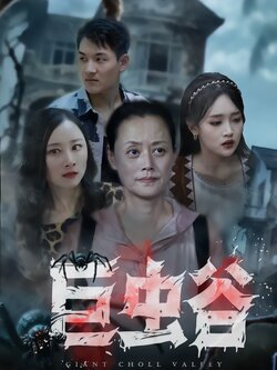 巨虫谷_枫叶短剧聚合网