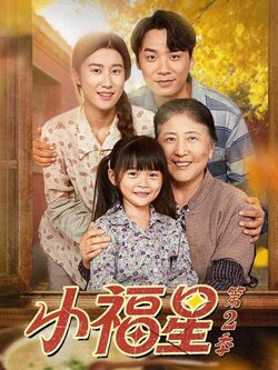 小福星第二季_枫叶短剧聚合网