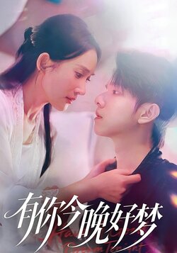 有你今晚好梦_枫叶短剧聚合网