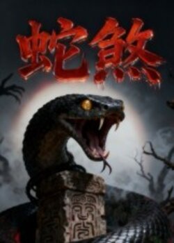 蛇煞_枫叶短剧聚合网