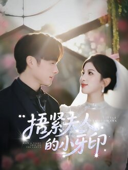 捂紧夫人的小牙印