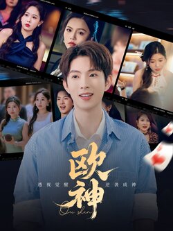 欧神_枫叶短剧聚合网