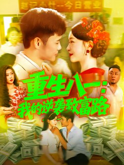 重生八一：我的逆袭致富路_枫叶短剧聚合网
