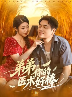 弟弟，你的医术好棒_枫叶短剧聚合网