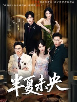 半夏未央_枫叶短剧聚合网