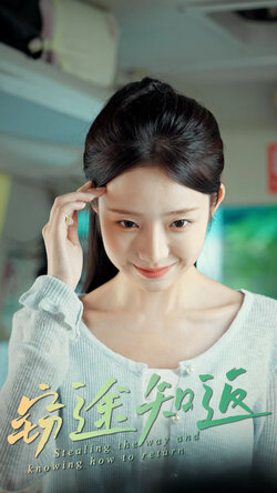 窃途知返_枫叶短剧聚合网