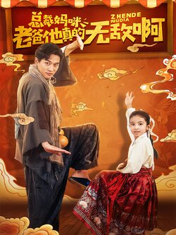 总裁妈咪，老爸他真的无敌啊