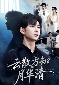 云散方知月华清_枫叶短剧聚合网
