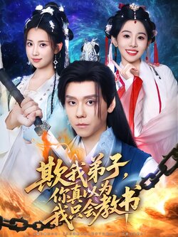 欺我弟子，你真以为我只会教书_枫叶短剧聚合网