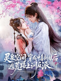 灵泉空间穿成冲喜新娘后逃荒路上训反派_枫叶短剧聚合网
