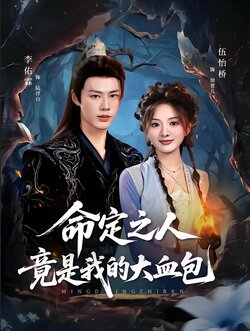 命定之人竟是我的大血包