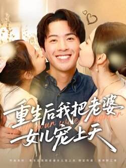 重生后我把老婆女儿宠上天_枫叶短剧聚合网