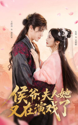 侯爷夫人她又在演戏了_枫叶短剧聚合网