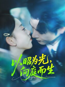 以昭为光向庭而生_枫叶短剧聚合网
