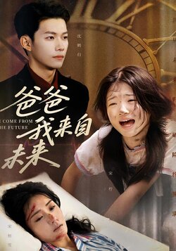 爸爸我来自未来_枫叶短剧聚合网