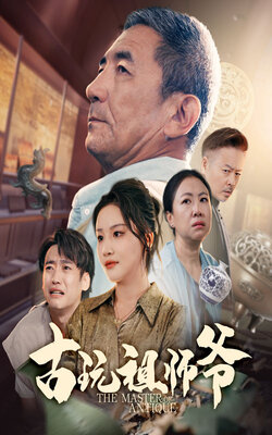 古玩祖师爷_枫叶短剧聚合网