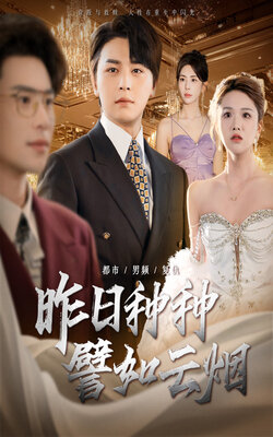 昨日种种譬如云烟_枫叶短剧聚合网