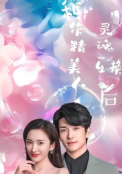 和作精美人灵魂互换后