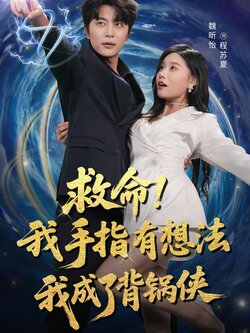 救命我手指有想法我成了背锅侠_枫叶短剧聚合网