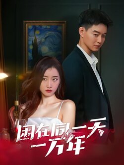 困在同一天一万年