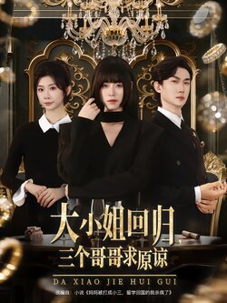 大小姐回归，三个哥哥求原谅