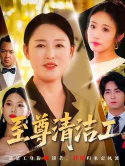至尊清洁工_枫叶短剧聚合网