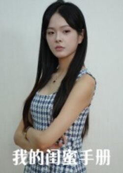 我的闺蜜手册_枫叶短剧聚合网